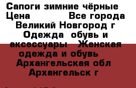 Сапоги зимние чёрные › Цена ­ 3 000 - Все города, Великий Новгород г. Одежда, обувь и аксессуары » Женская одежда и обувь   . Архангельская обл.,Архангельск г.